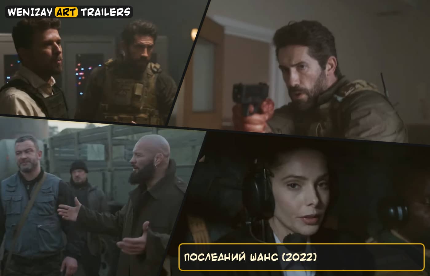 Последний шанс (фильм) - смотреть трейлер