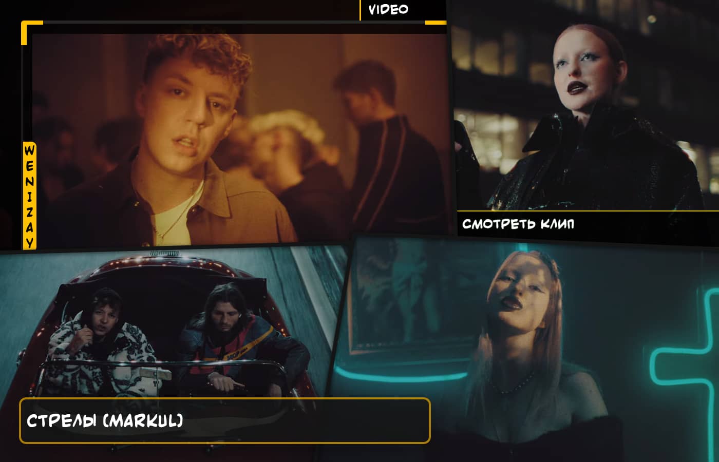 Markul | Стрелы (клип) - смотреть онлайн