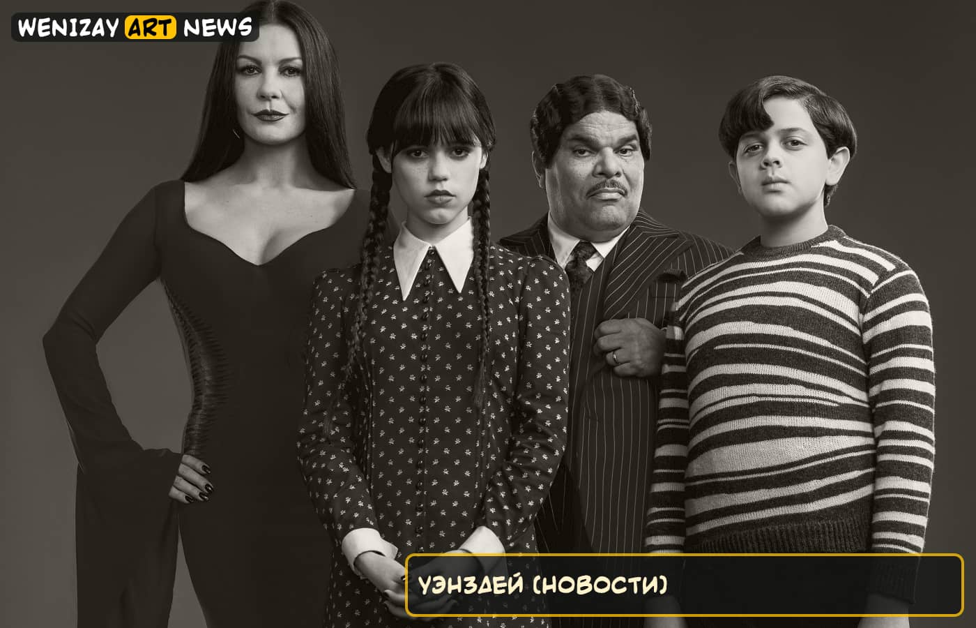 Уэнздей: познакомьтесь с Кэтрин Зета-Джонс и Луисом Гусманом в образах Аддамсов