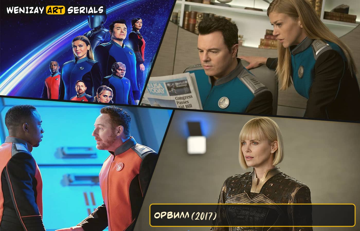 Орвилл (cериал) - Сет МакФарлейн