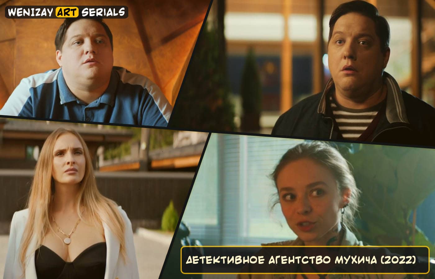 Детективное агентство Мухича (cериал) - Роман Попов
