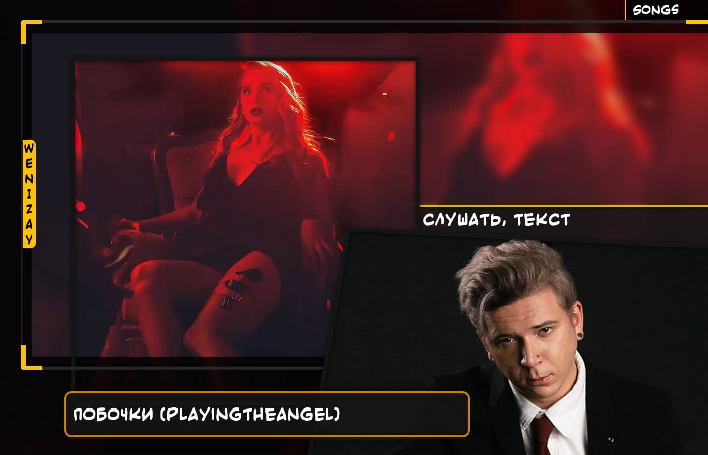 PlayingTheAngel | Побочки (песня) - слушать, текст