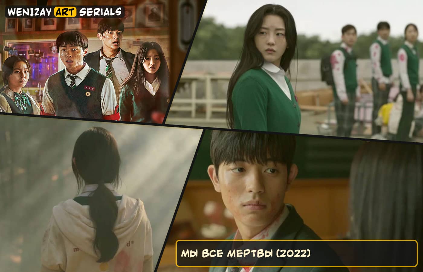 Мы все мертвы (сериал) - Пак Чжи-Ху