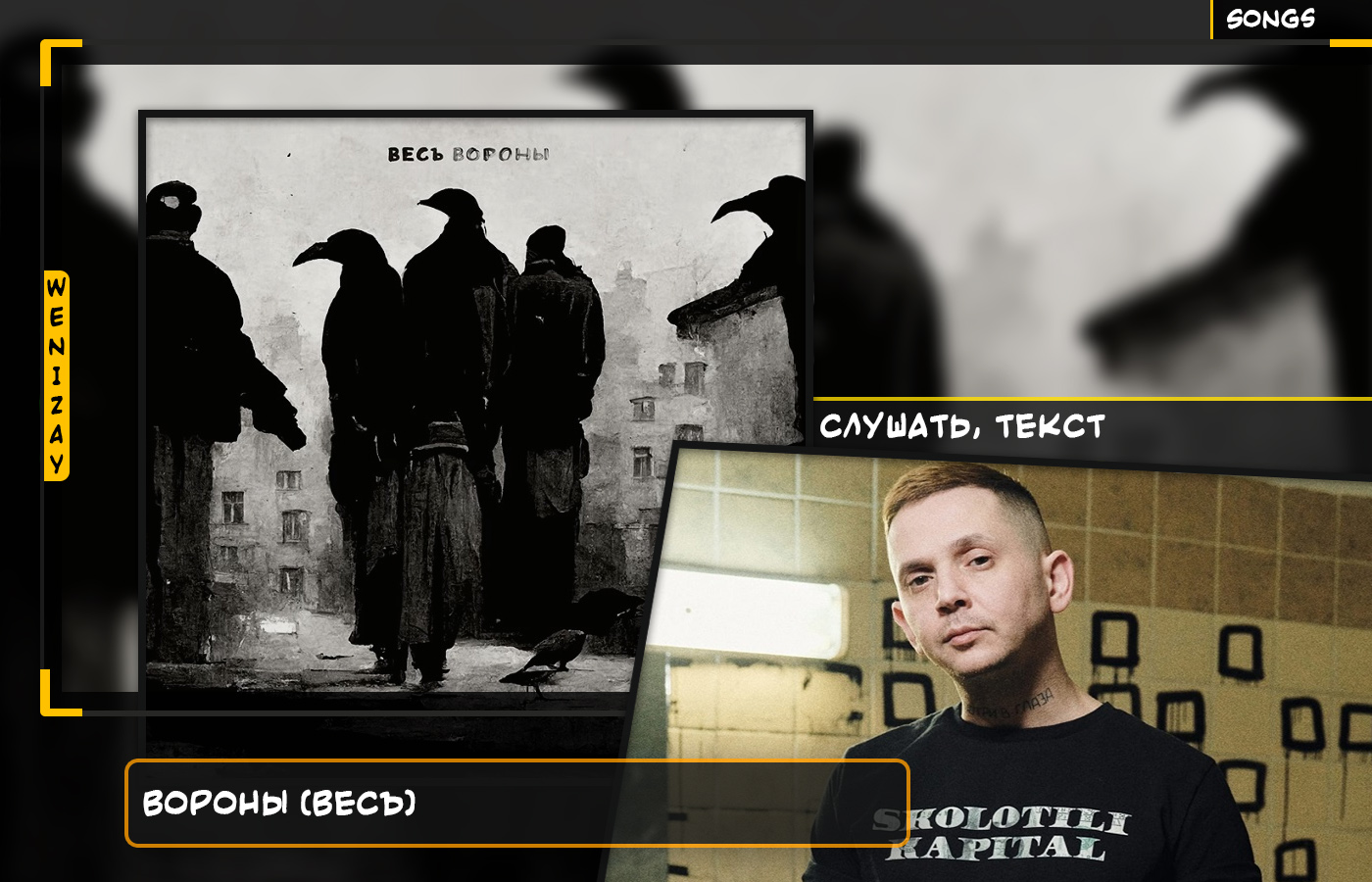 ВесЪ | Вороны (песня) - слушать, текст