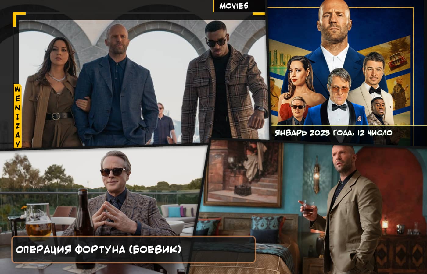 Фильм • Операция Фортуна: Искусство побеждать (2023) - Джейсон Стэйтем