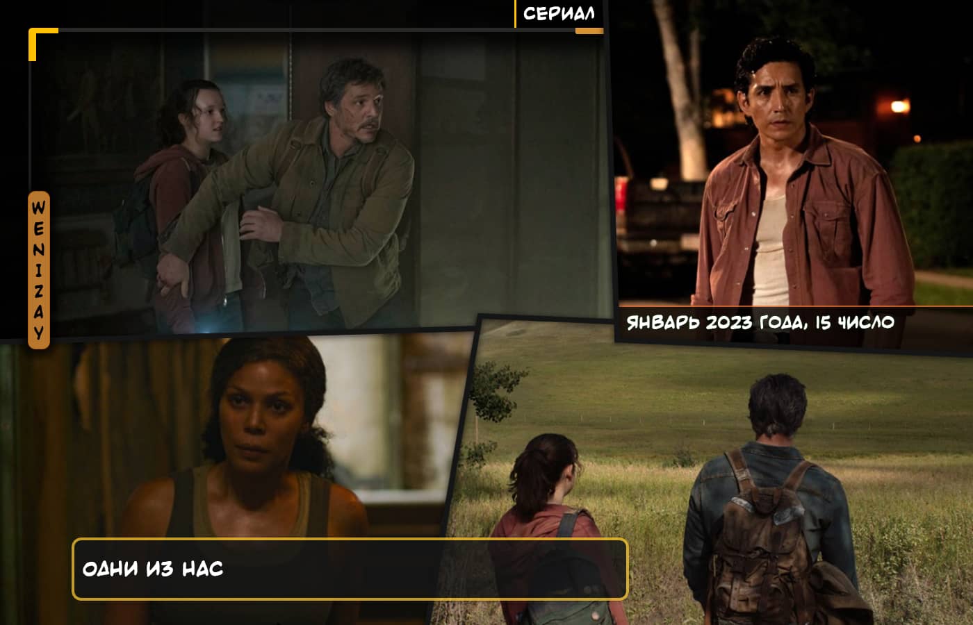 Сериал • Одни из нас: The Last of Us (2023, постапокалиптика, США, главный актер - Педро Паскаль)