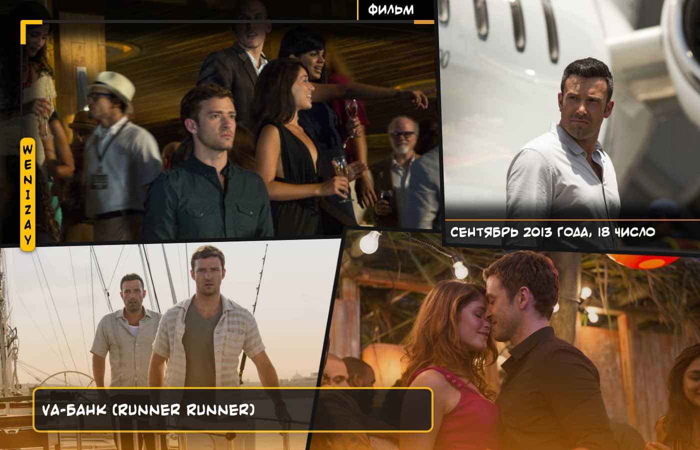 Фильм • Va-банк (2013, триллер, США, главный актер - Джастин Тимберлейк)