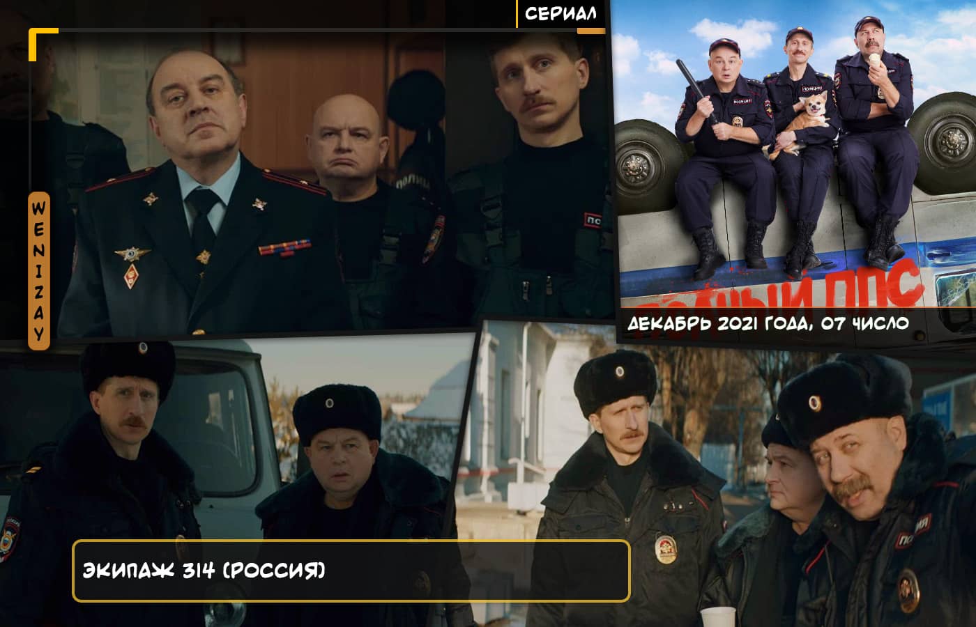 Сериал • Экипаж 314 (2021, комедия, Россия, главный актер - Степан Абрамов)