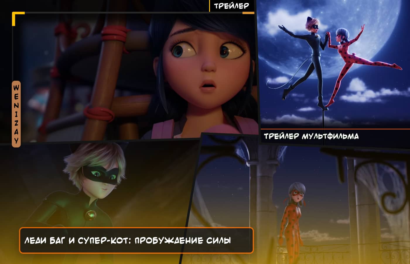 Трейлер мультфильма Леди Баг и Супер-Кот: Пробуждение силы (2023) теперь доступен для просмотра онлайн
