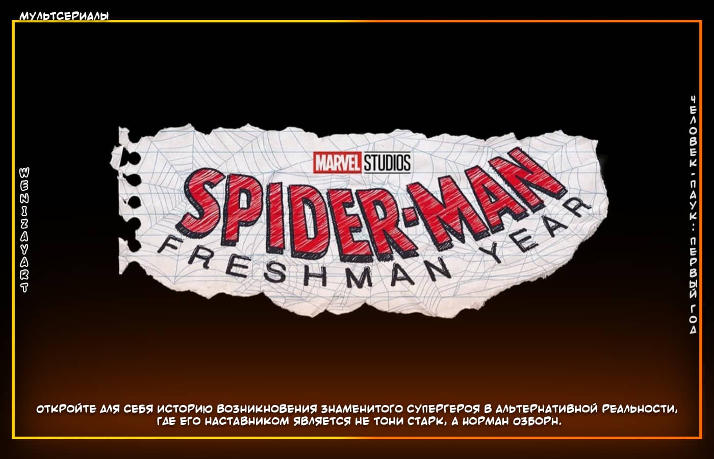 Мультсериал • Человек-паук: Первый год (2024, фантастика, США, Создатель - Джефф Траммел)