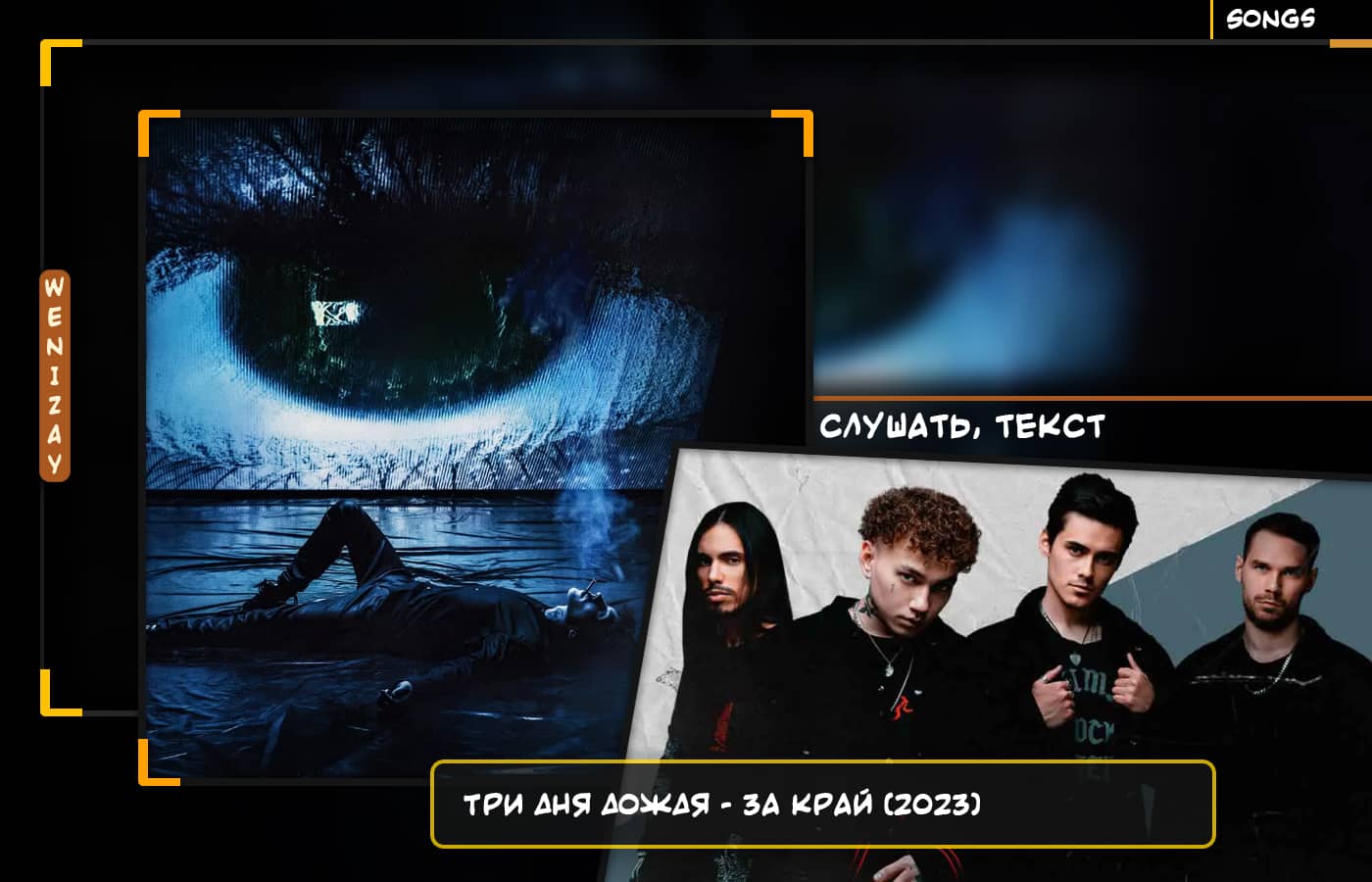 «Три дня дождя» представляет: «За край» (2023) • Cлушать & текст песни