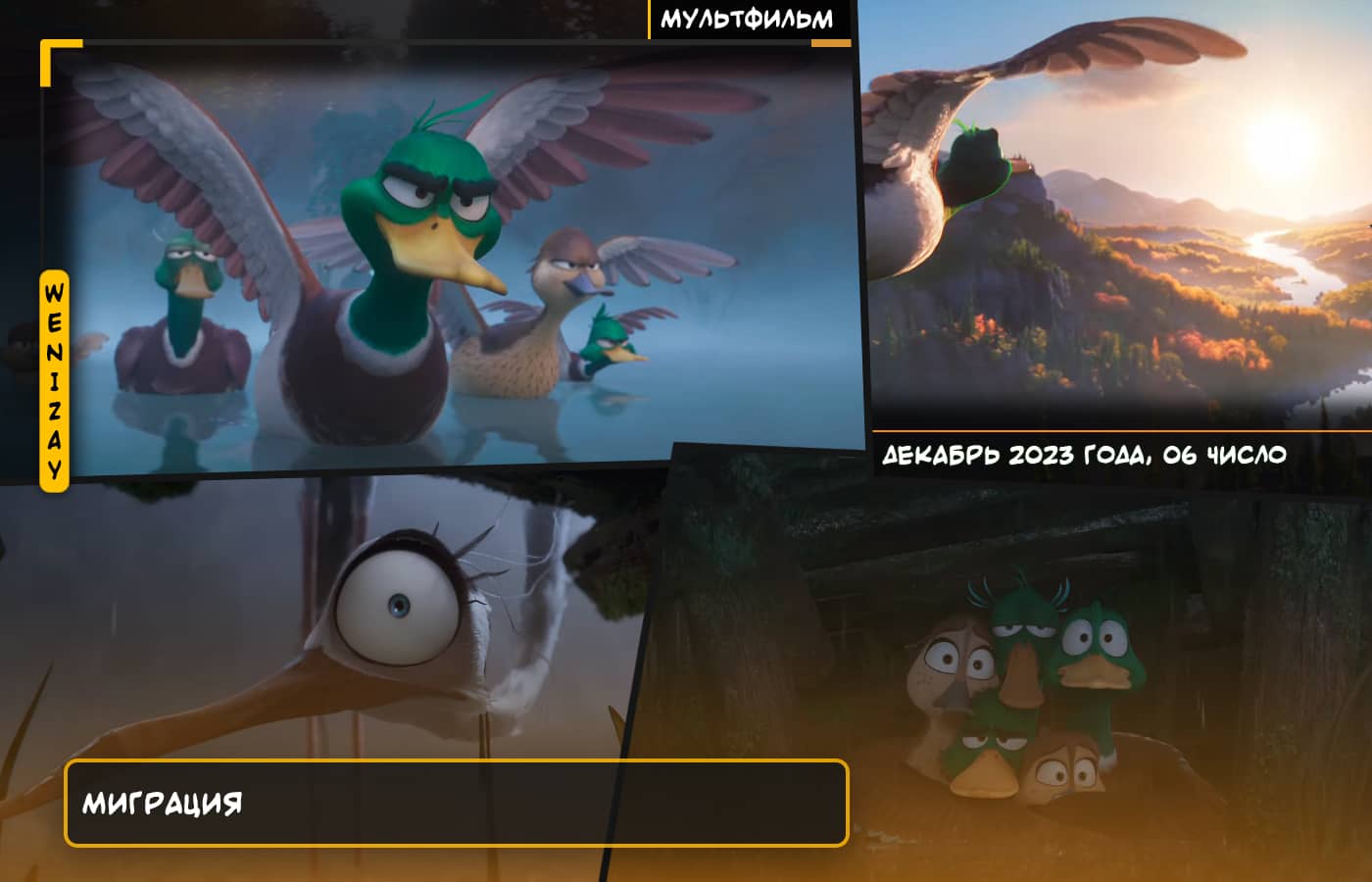 Мультфильм • Миграция (2023, комедия, Франция, - режиссер - Бенжамин Реннер)