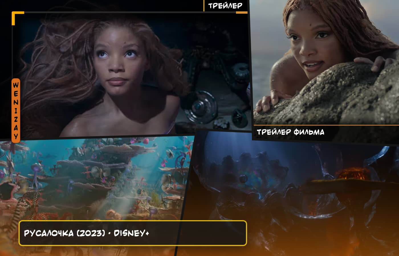 Ждете новых фэнтезийных приключений? Тогда не пропустите трейлер фильма "Русалочка" (2023) онлайн!