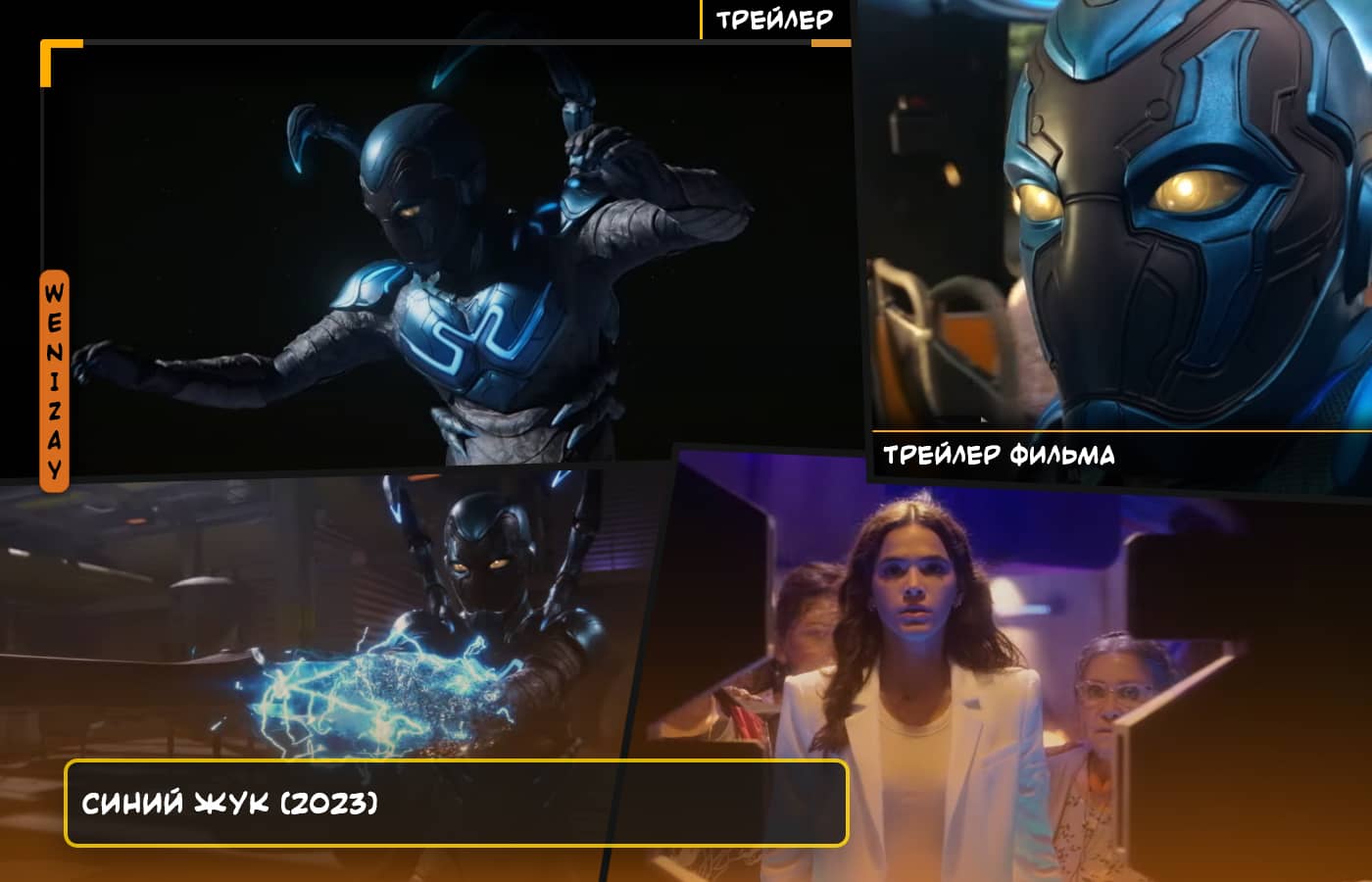 Новый фантастический фильм "Синий Жук" - смотрите трейлер и готовьтесь к удивительным приключениям!