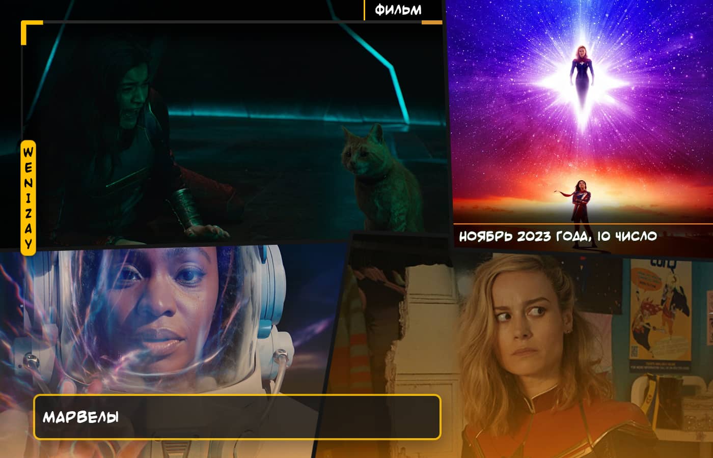 Фильм • Марвелы (2023) - США, фантастика, в главной роли: Бри Ларсон