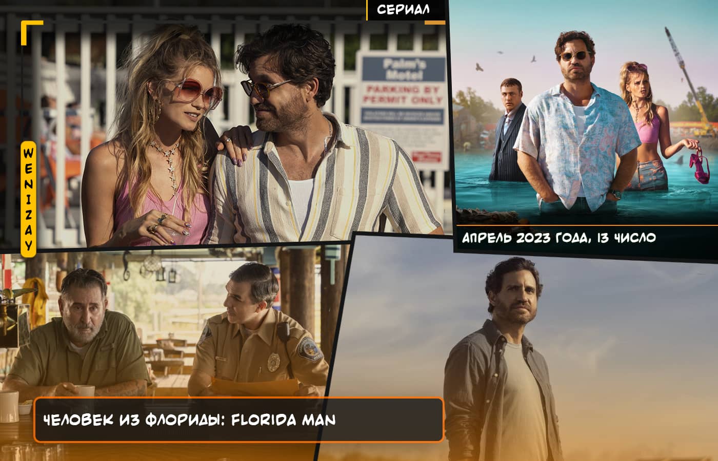 Сериал • Человек из Флориды (2023, детектив, США, Эдгар Рамирес)