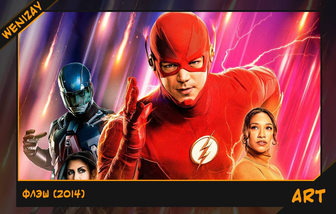 Сериал: Флэш (Грант Гастин) 2014