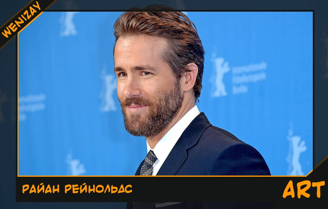 Райан Рейнольдс